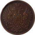 3 копейки 1857 год ЕМ Александр II (1855—1881) - VF