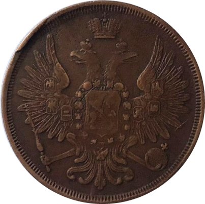 3 копейки 1857 год ЕМ Александр II (1855—1881) - VF