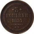 3 копейки 1857 год ЕМ Александр II (1855—1881) - VF