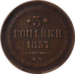 3 копейки 1857 год ЕМ Александр II (1855—1881) - VF