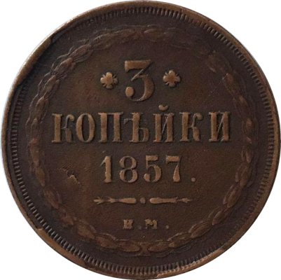 3 копейки 1857 год ЕМ Александр II (1855—1881) - VF