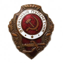 Знак "Отличный пулеметчик", тяжелый, оригинал
