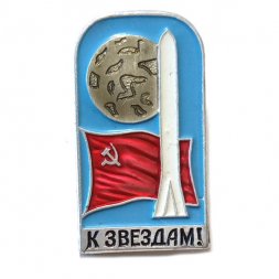 Значок К звездам! ММД