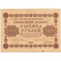 РСФСР 1000 рублей 1918 год - водяной знак "Цифры вертикально" - Евг.Гейльман VF