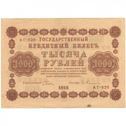 РСФСР 1000 рублей 1918 год - водяной знак &quot;Цифры вертикально&quot; - Евг.Гейльман VF