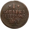 1 копейка серебром 1847 год СМ Николай I (1825—1855) - VF+