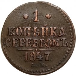 1 копейка серебром 1847 год СМ Николай I (1825—1855) - VF+