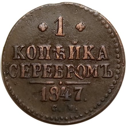 1 копейка серебром 1847 год СМ Николай I (1825—1855) - VF+