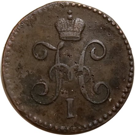 1 копейка серебром 1847 год СМ Николай I (1825—1855) - VF+
