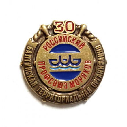 Знак 30 лет Российский профсоюз моряков. Балтийская территориальная организация