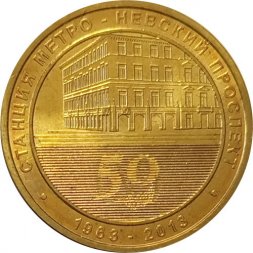 Жетон метро СПБ 2013 год - Станция метро «Невский проспект»