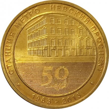 Жетон метро СПБ 2013 год - Станция метро «Невский проспект»