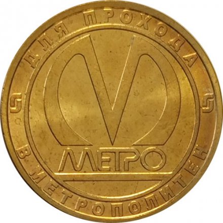 Жетон метро СПБ 2013 год - Станция метро «Невский проспект»