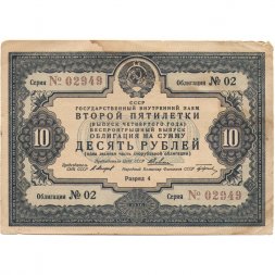 Облигация 10 рублей 1936 год Государственный внутренний заем второй пятилетки - VF