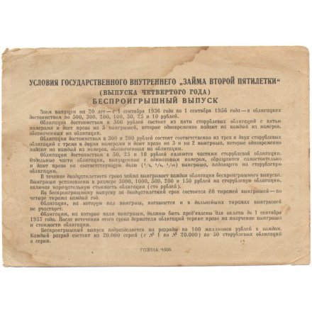 Облигация 10 рублей 1936 год Государственный внутренний заем второй пятилетки - VF
