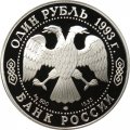 Россия 1 рубль 1993 год ЛМД - Красная Книга. Амурский тигр