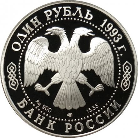 Россия 1 рубль 1993 год ЛМД - Красная Книга. Амурский тигр