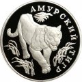 Россия 1 рубль 1993 год ЛМД - Красная Книга. Амурский тигр