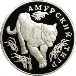 Россия 1 рубль 1993 год ЛМД - Красная Книга. Амурский тигр