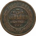 3 копейки 1908 год СПБ Николай II (1894 - 1917) - VF-