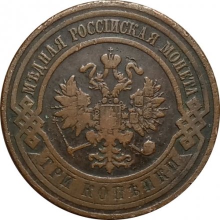 3 копейки 1908 год СПБ Николай II (1894 - 1917) - VF-