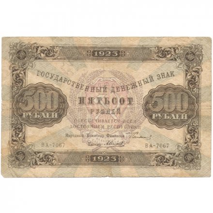 РСФСР 500 рублей 1923 года -  А.Силаев - F
