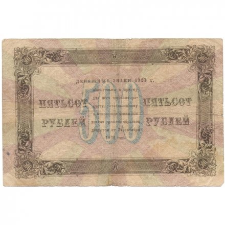РСФСР 500 рублей 1923 года -  А.Силаев - F