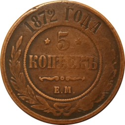 5 копеек 1872 год ЕМ Александр II (1855—1881) - F