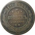 5 копеек 1872 год ЕМ Александр II (1855—1881) - F