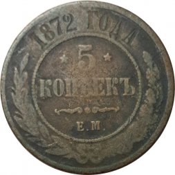 5 копеек 1872 год ЕМ Александр II (1855—1881) - F