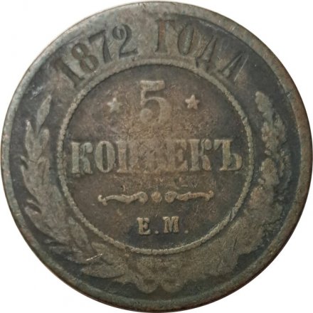 5 копеек 1872 год ЕМ Александр II (1855—1881) - F