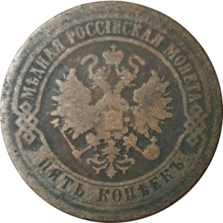 5 копеек 1872 год ЕМ Александр II (1855—1881) - F
