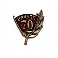 Знак 70 лет. ВВМУПП (Высшее военно-морское училище подводного плавания)