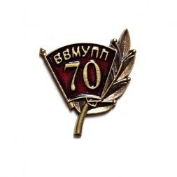 Знак 70 лет. ВВМУПП (Высшее военно-морское училище подводного плавания)