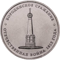 Россия 5 рублей 2012 год - Бородинское сражение