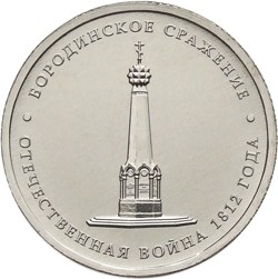 Монета Россия 5 рублей 2012 год - Бородинское сражение