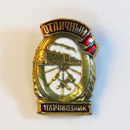 Знак отличный паровозник. Копия.