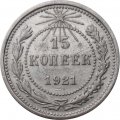 РСФСР 15 копеек 1921 год - XF-