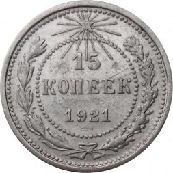 РСФСР 15 копеек 1921 год - XF-