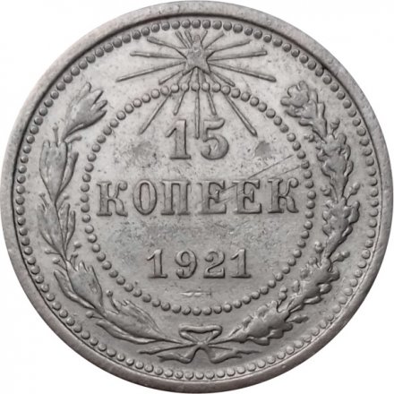 РСФСР 15 копеек 1921 год - XF-