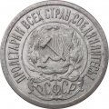 РСФСР 15 копеек 1921 год - XF-
