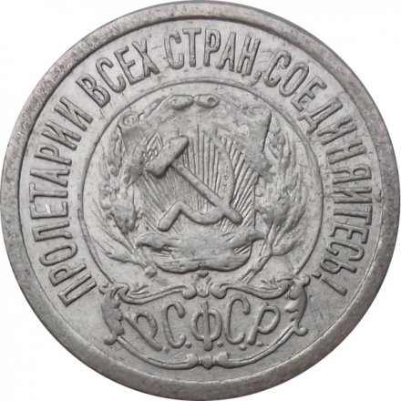 РСФСР 15 копеек 1921 год - XF-
