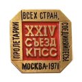 Значок XXIV (24) съезд КПСС. Пролетарии всех стран, соединяйтесь! Москва 1971