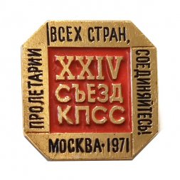 Значок XXIV (24) съезд КПСС. Пролетарии всех стран, соединяйтесь! Москва 1971