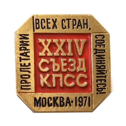 Значок XXIV (24) съезд КПСС. Пролетарии всех стран, соединяйтесь! Москва 1971