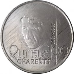 Армения 100 драм 1997 год - 100 лет со дня рождения Егише Чаренца