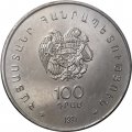 Армения 100 драм 1997 год - 100 лет со дня рождения Егише Чаренца