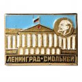 Значок Ленинград. Смольный. Ленин (тип 2)
