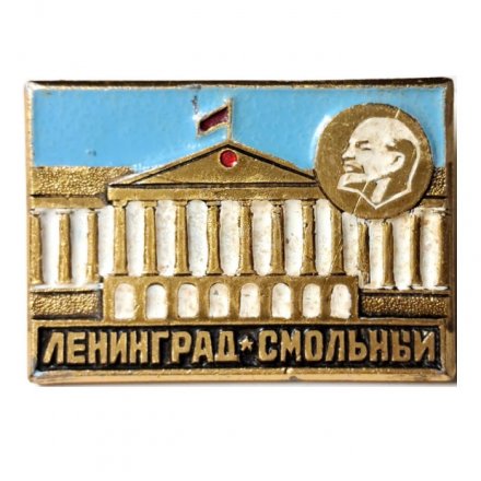 Значок Ленинград. Смольный. Ленин (тип 2)