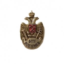 Знак БГТУ Военмех (малый) на цанге